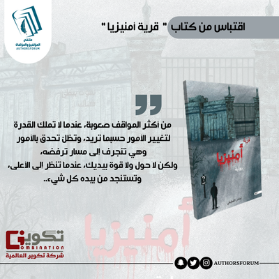 اقتباس من كتاب " قرية أمنيزيا "