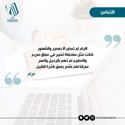 اقتباس للكاتبة: مرام