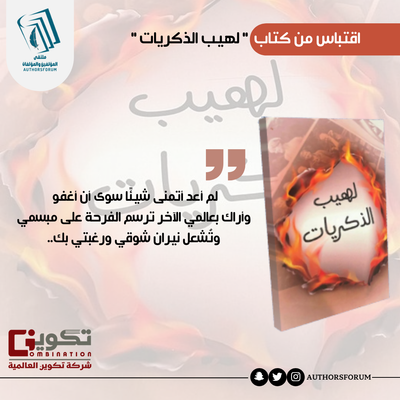 اقتباس من كتاب " لهيب الذكريات "