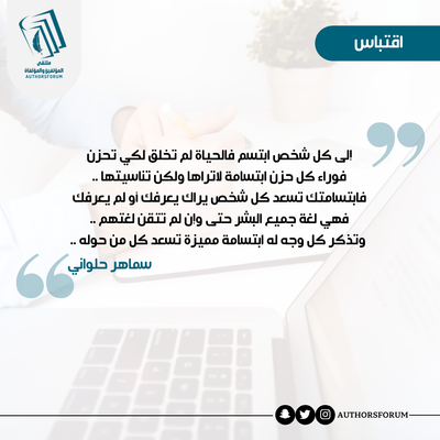 اقتباس للكاتبة: سماهر حلواني