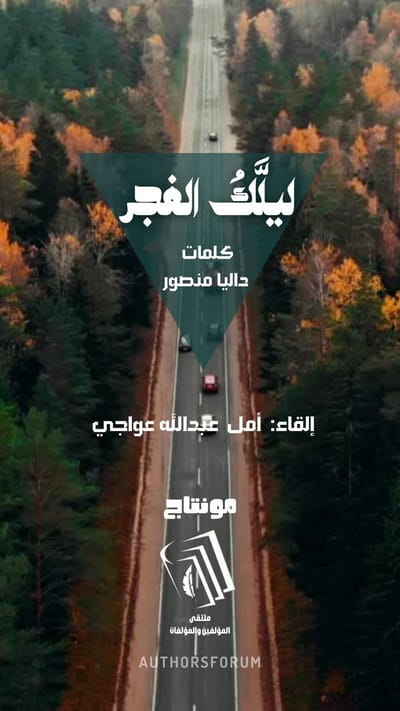 ليّلكُ الفجر - كلمات: داليا منصور