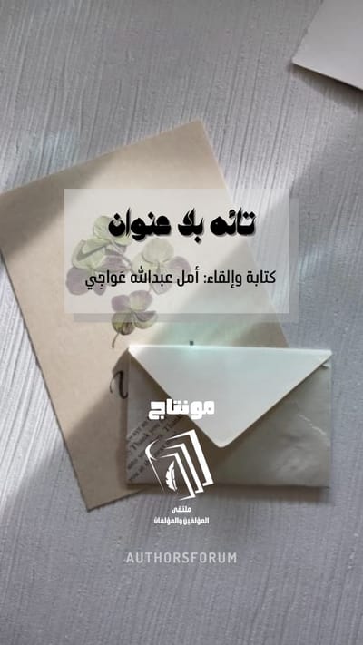 تائِه بلا عنوان - كلمات: أمل عواجي