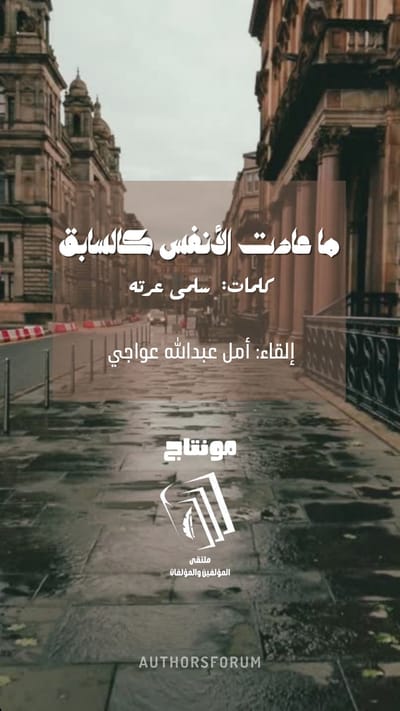 ما عادت الأنفس كالسابق - كلمات: سلمى عرته