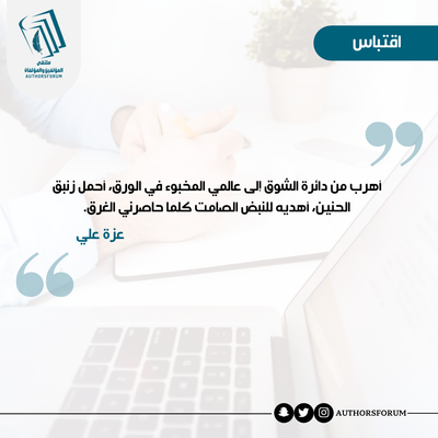 اقتباس للكاتبة: عزة علي