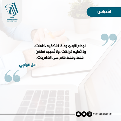 اقتباس للكاتبة: أمل عواجي