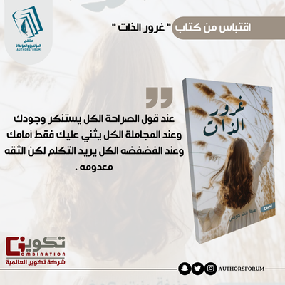 اقتباس من كتاب " غرور الذات "