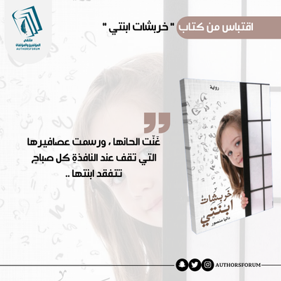 اقتباس من كتاب " خربشات ابنتي "
