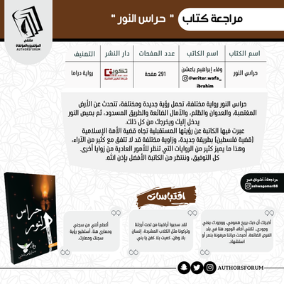 مراجعة كتاب " حراس النور "