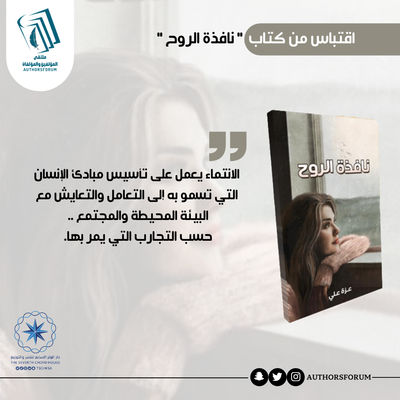 اقتباس من كتاب " نافذة الروح "