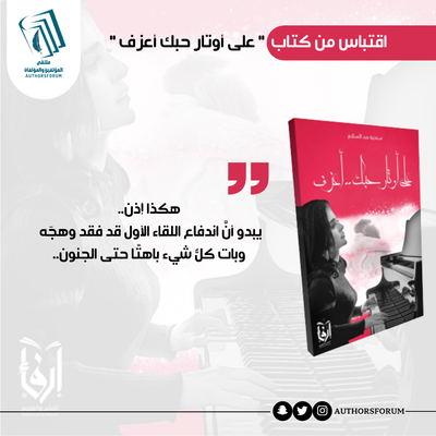 اقتباس من كتاب " على أوتار حبك أعزف "