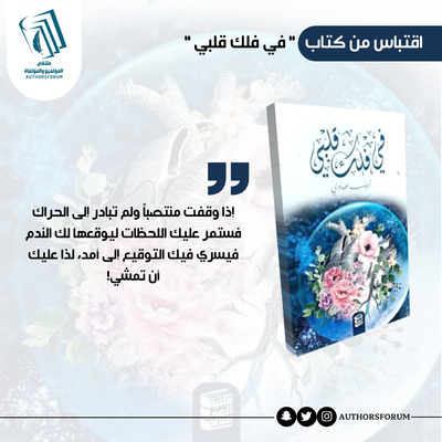 اقتباس من كتاب " في فلك قلبي "