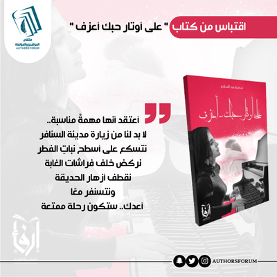 اقتباس من كتاب " على أوتار حبك أعزف "
