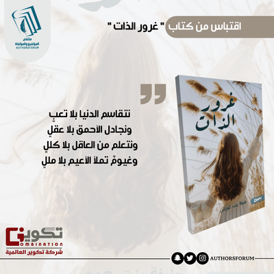 اقتباس من كتاب " غرور الذات  "
