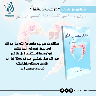 اقتباس من كتاب " وازهرتُ به عشقاً "