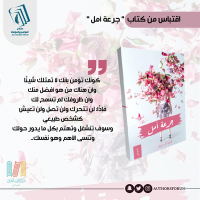 اقتباس من كتاب " جرعة أمل "