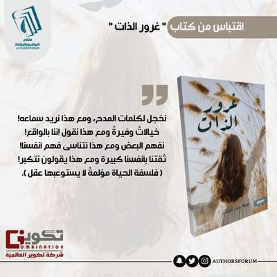 اقتباس من كتاب " غرور الذات "