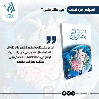 اقتباس من كتاب " في فلك قلبي "