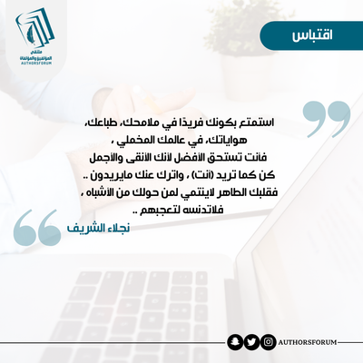 اقتباس للكاتبة: نجلاء الشريف