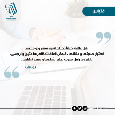 اقتباس للكاتب: يوسف العرادي