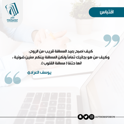 اقتباس للكاتب: يوسف العرادي