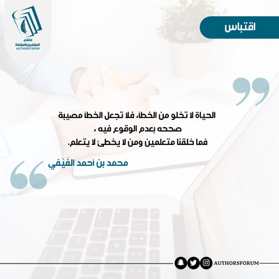 اقتباس للكاتب: محمد أحمد الفيفي