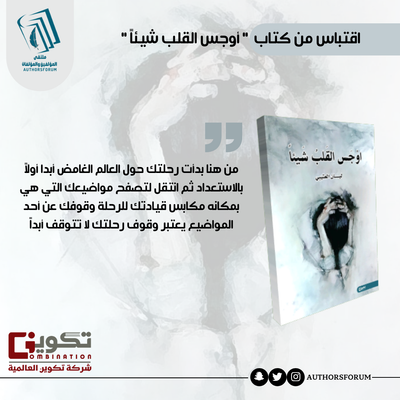 اقتباس من كتاب " أوجس القلب شيئاً" - نسخ