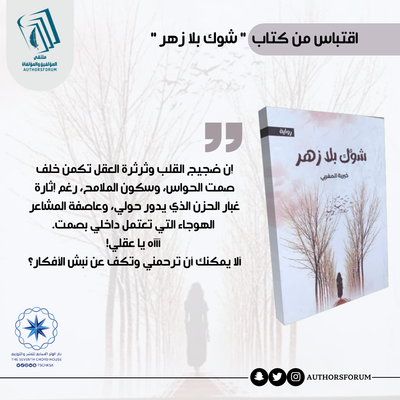 اقتباس من كتاب " شوك بلا زهر "