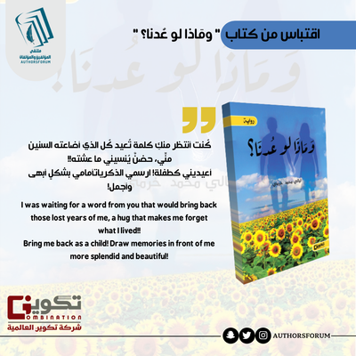 اقتباس من كتاب " ومَاذا لو عُدنا "