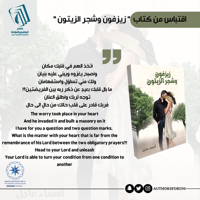 اقتباس من كتاب " زيزفون وشجر الزيتون "