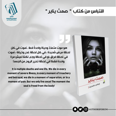 اقتباس من كتاب " صمتُ يناير "
