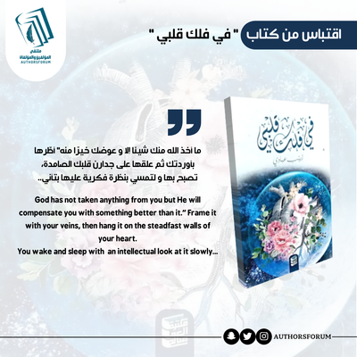 اقتباس من كتاب " في فلك قلبي "