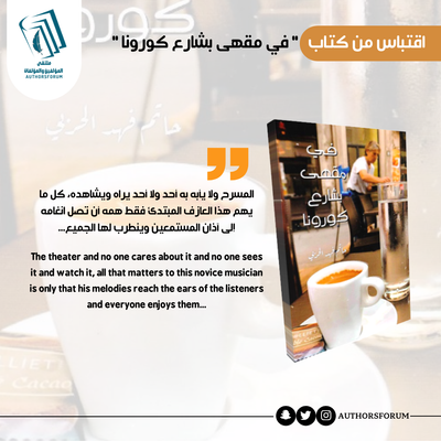 اقتباس من كتاب " في مقهى بشارع كورونا "