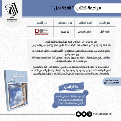مراجعة كتاب " نافذة أمل "
