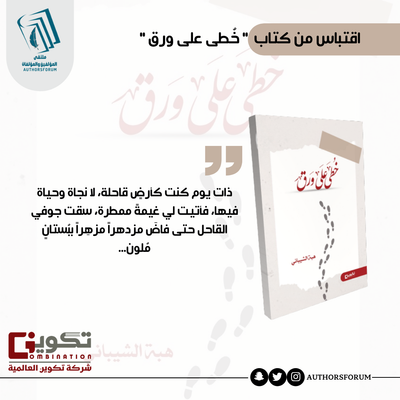 اقتباس من كتاب " خُطى على ورق "