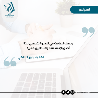 اقتباس للكاتبة/ بدور المالكي