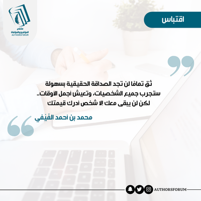اقتباس للكاتب/ محمد أحمد الفيفي