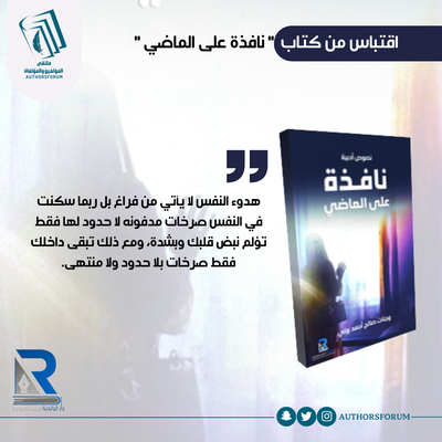 اقتباس من كتاب " نافذة على الماضي "