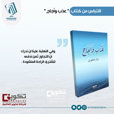اقتباس من كتاب " عذب وأجاج "