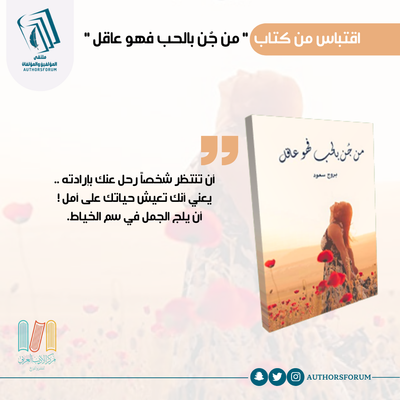 اقتباس من كتاب " من جُن بالحب فهو عاقل "