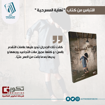 اقتباس من كتاب " نهاية المسرحية "