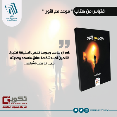 اقتباس من كتاب " موعد مع النور "