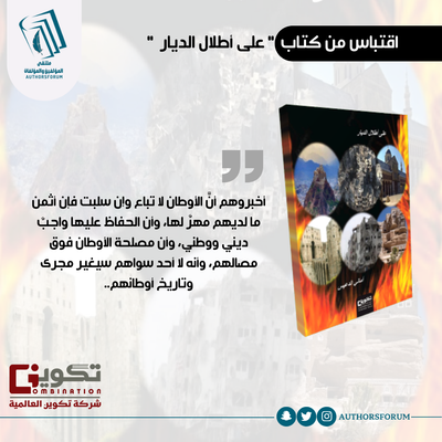 اقتباس من كتاب " على أطلال الديار "