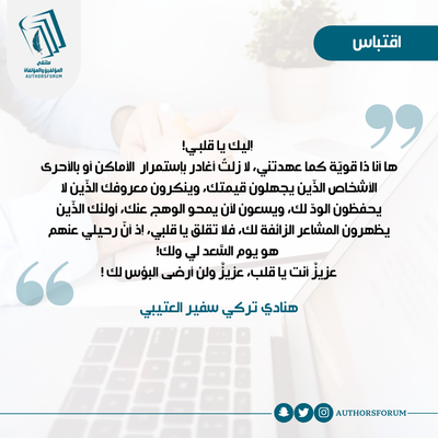 اقتباس للكاتبة: هنادي تركي العتيبي