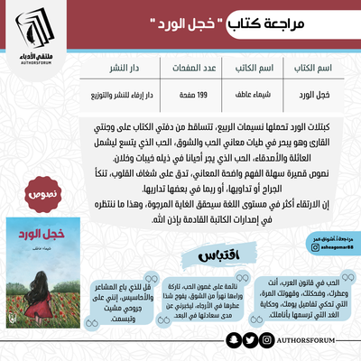 مراجعة كتاب " خجل الورد "