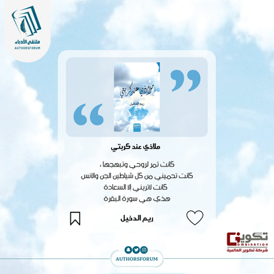 اقتباس من كتاب " ملاذي عند كربتي "