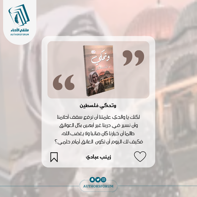 اقتباس " وتحكي فلسطين "