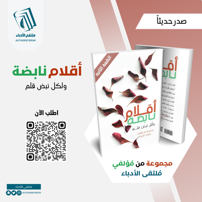 أقلام نابضة - الطبعة الثانية