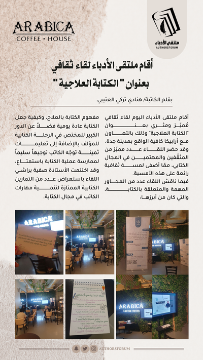 أقام ملتقى الأدباء لقاء ثقافي بعنوان " الكتابة العلاجية "
