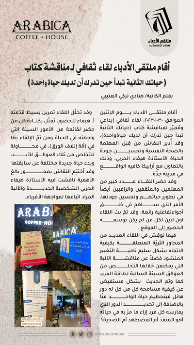 أقام ملتقى الأدباء لقاء ثقافي لـ مناقشة كتاب ( حياتك الثانية تبدأ حين تدرك أن لديك حياة واحدة )