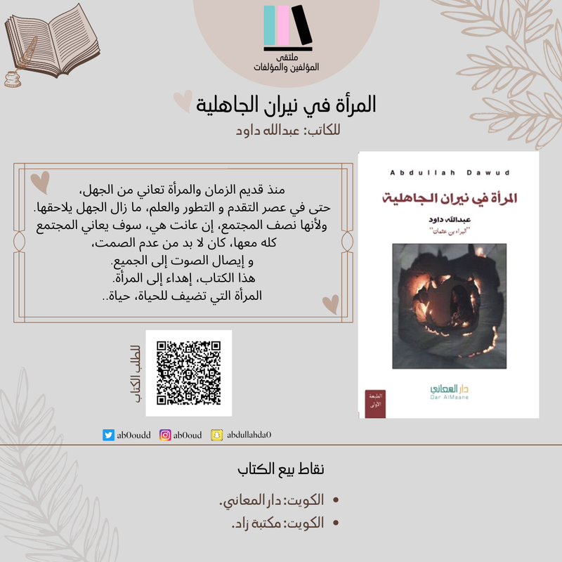 المرأة في نيران الجاهلية